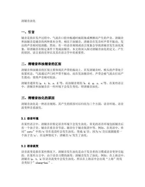 清辅音浊化定义