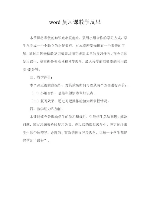 word复习课教学反思