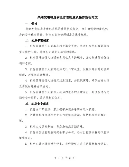 柴油发电机房安全管理制度及操作规程范文