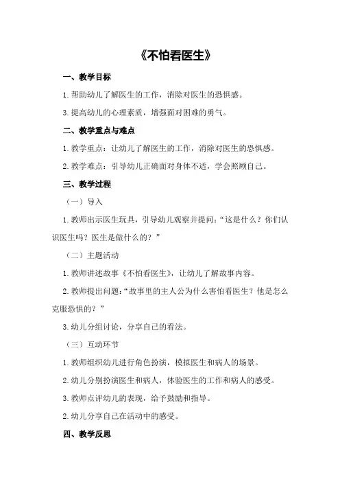 小班心理健康教案及教学反思《不怕看医生》