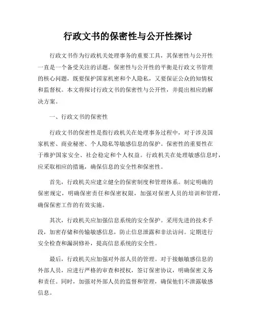 行政文书的保密性与公开性探讨