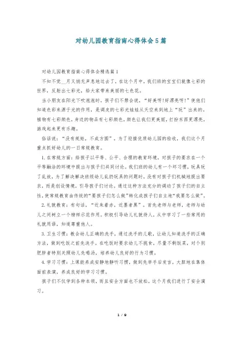 对幼儿园教育指南心得体会5篇