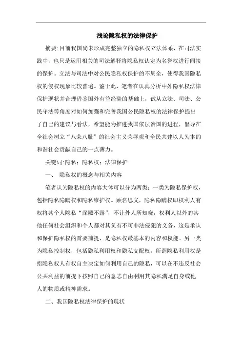 隐私权法律保护