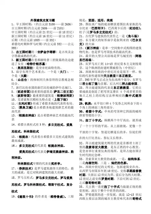 外国建筑史复习题