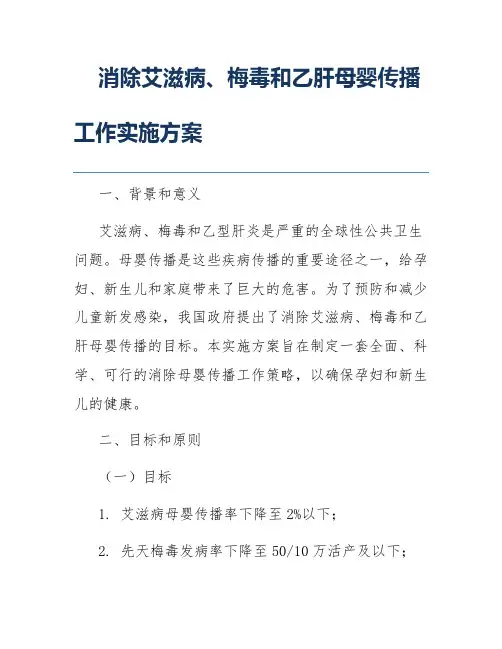消除艾滋病、梅毒和乙肝母婴传播工作实施方案
