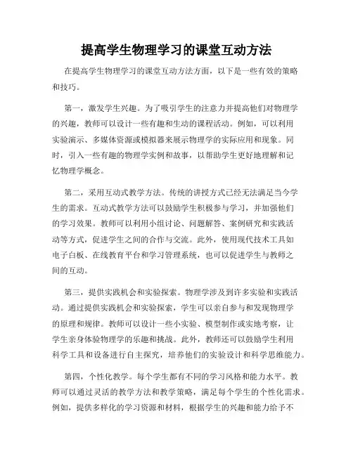 提高学生物理学习的课堂互动方法