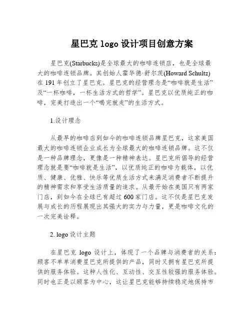 星巴克logo设计项目创意方案