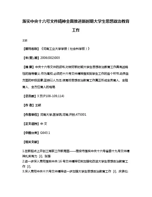 落实中央十六号文件精神全面推进新时期大学生思想政治教育工作