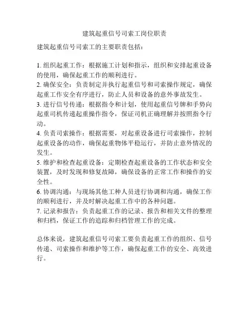 建筑起重信号司索工岗位职责