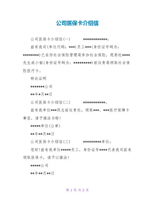 公司医保卡介绍信