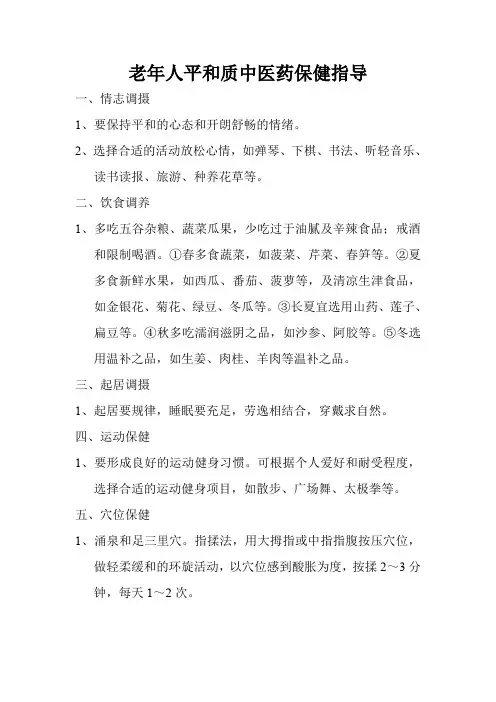 老年人平和质中医药保健指导