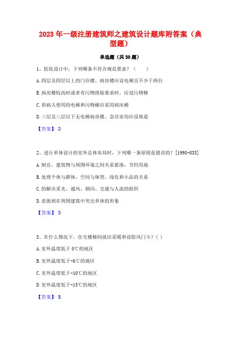 2023年一级注册建筑师之建筑设计题库附答案(典型题)