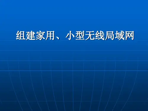 组建家用、小型无线局域网