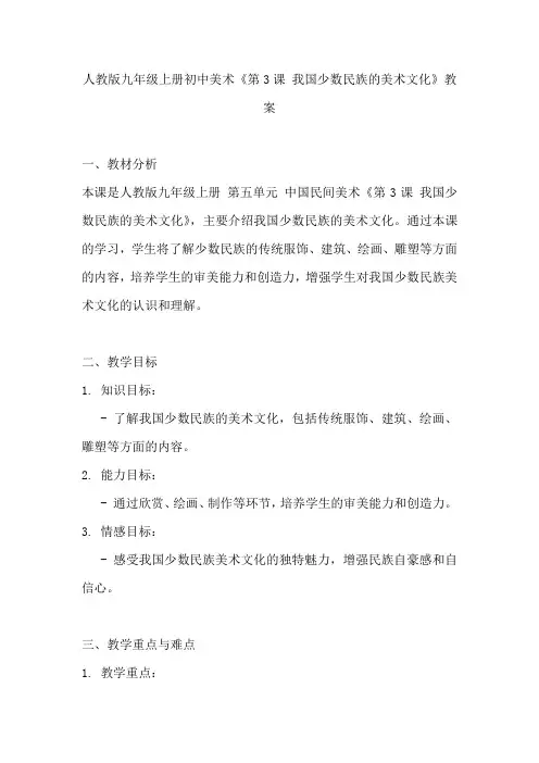 人教版九年级上册初中美术《第3课 我国少数民族的美术文化》教案