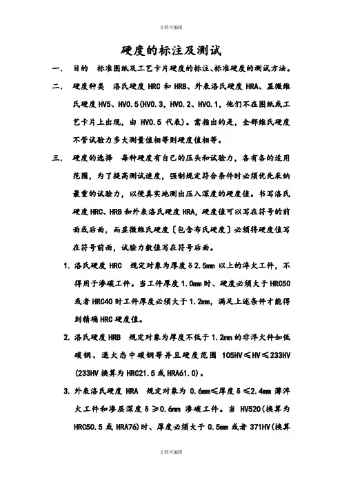 硬度的测试标准及注意事项