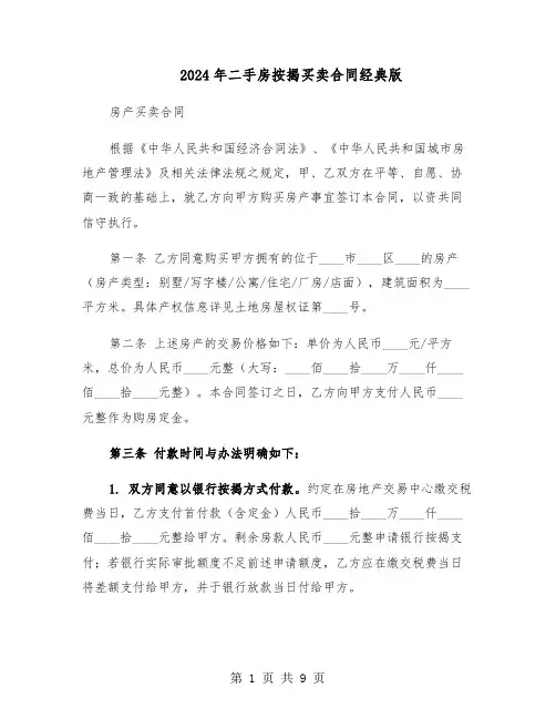 2024年二手房按揭买卖合同经典版（3篇）