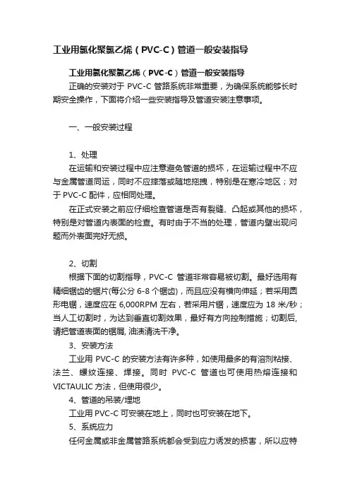工业用氯化聚氯乙烯（PVC-C）管道一般安装指导
