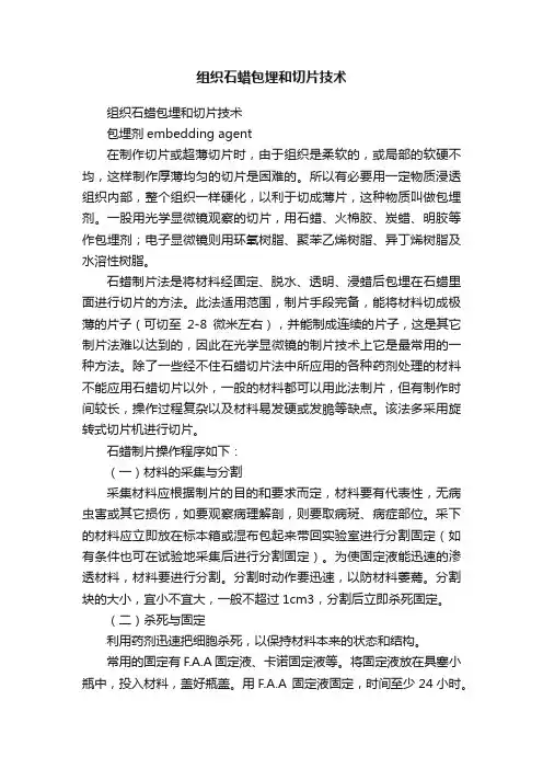 组织石蜡包埋和切片技术