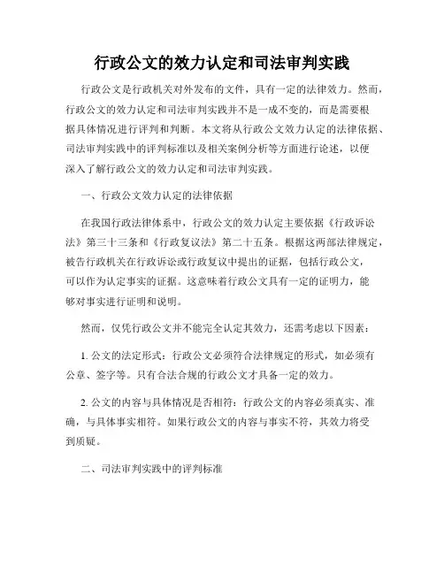 行政公文的效力认定和司法审判实践
