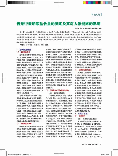 酱菜中亚硝酸盐含量的测定及其对人体健康的影响