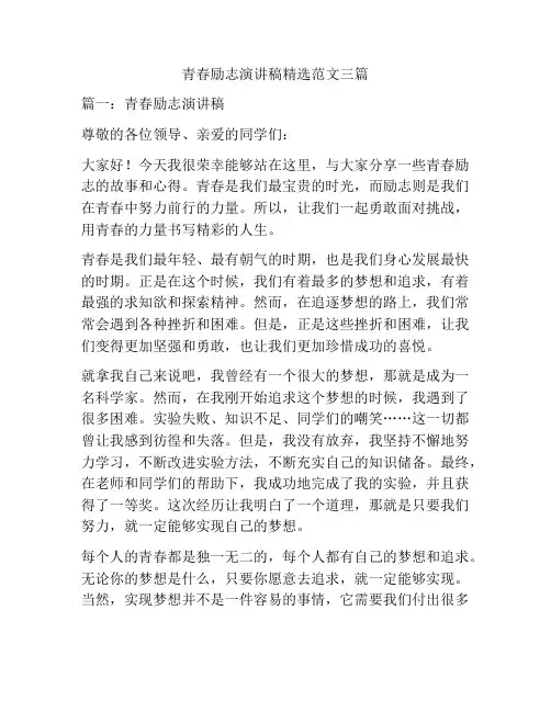 青春励志演讲稿精选范文三篇