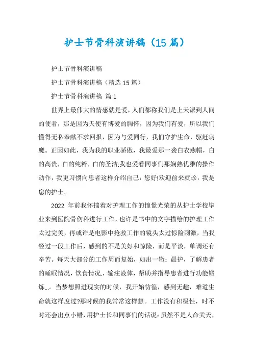 护士节骨科演讲稿(15篇)