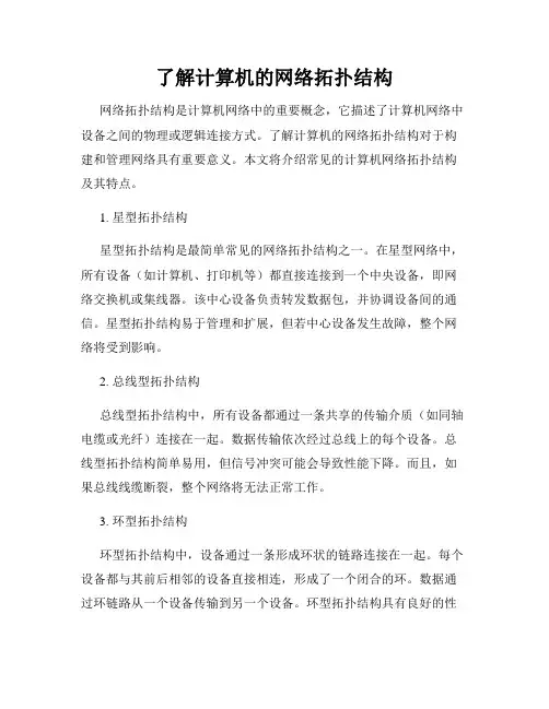 了解计算机的网络拓扑结构
