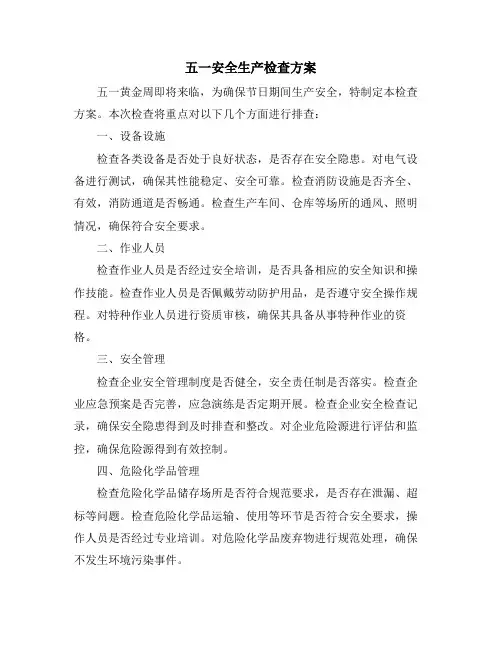 五一安全生产检查方案