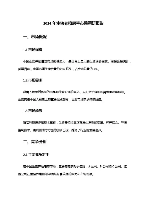 2024年生猪养殖屠宰市场调研报告