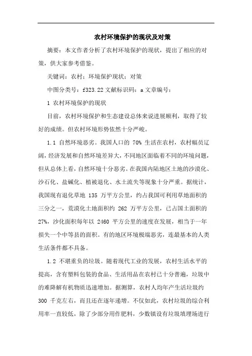 农村环境保护的现状及对策