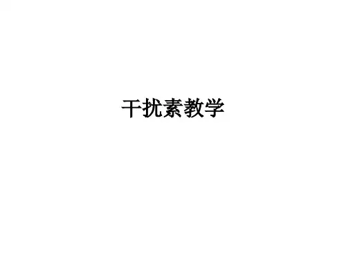干扰素ppt课件