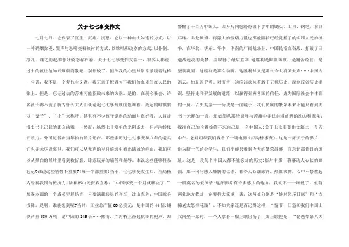 关于七七事变作文