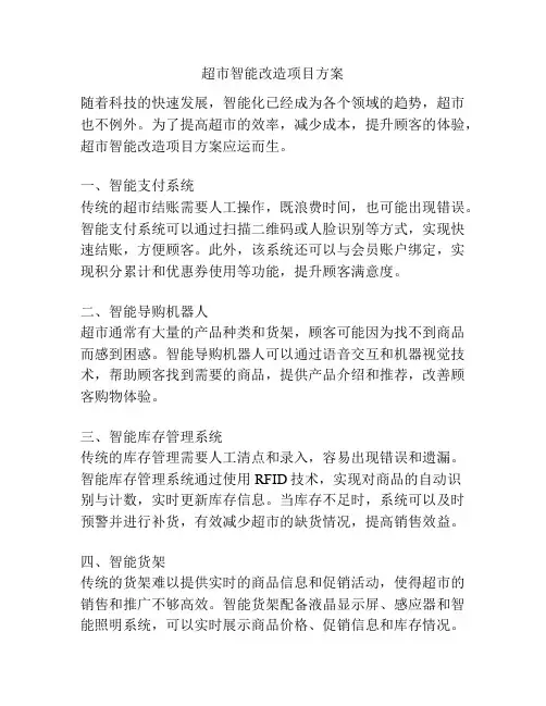 超市智能改造项目方案