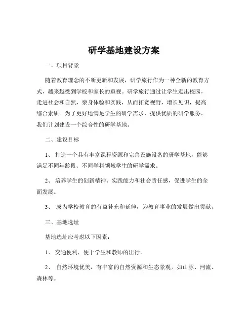研学基地建设方案