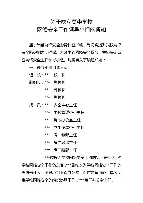 关于成立学校网络安全工作领导小组的通知