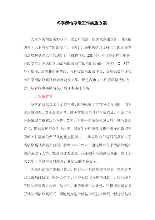 冬季清洁取暖工作实施方案(最新)