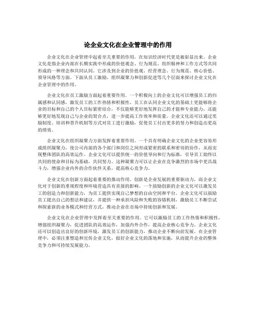 论企业文化在企业管理中的作用