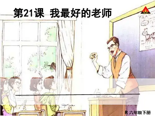 21 我最好的老师1ppt课件.ppt