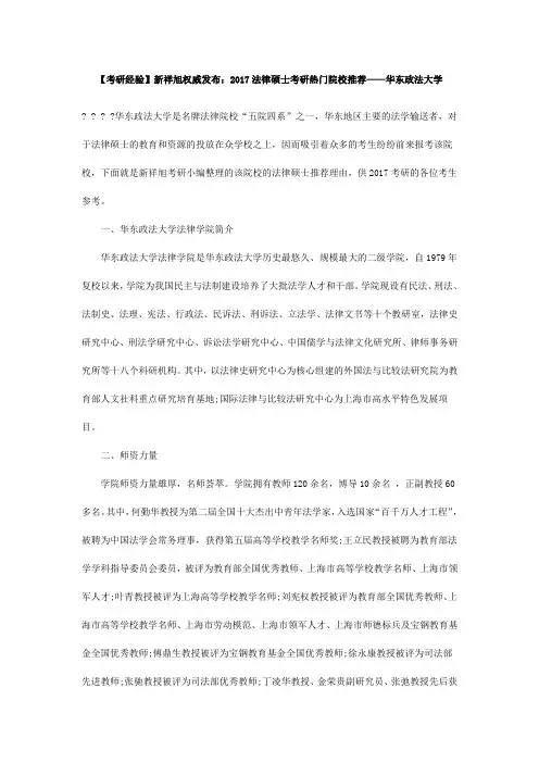 【考研经验】新祥旭权威发布：2017法律硕士考研热门院校推荐——华东政法大学