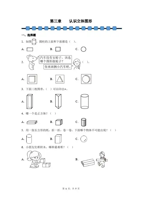 数学人教版2024版一年级上册 第3章 认识立体图形 课时练01测试卷含答案