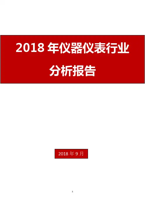 2018年仪器仪表行业分析报告