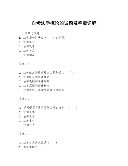 自考法学概论的试题及答案详解