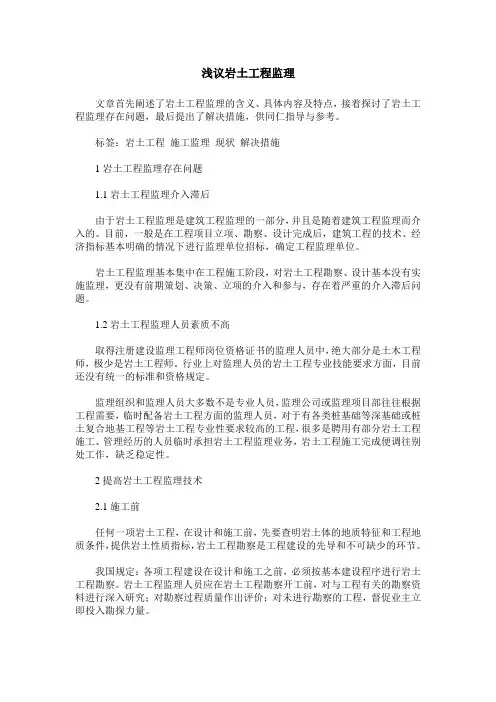 浅议岩土工程监理