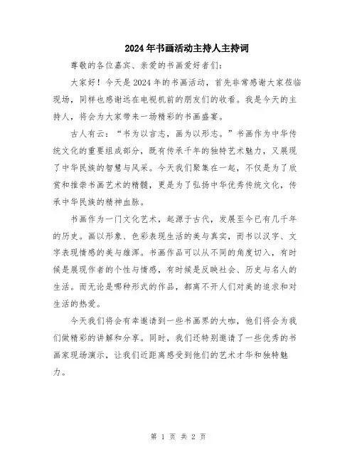 2024年书画活动主持人主持词