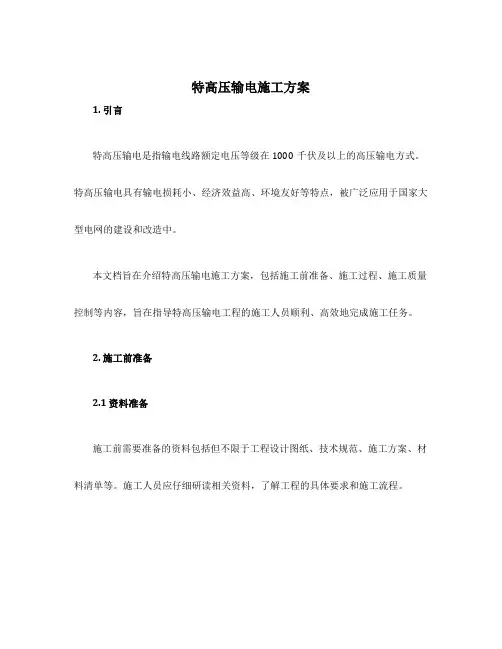 特高压输电施工方案