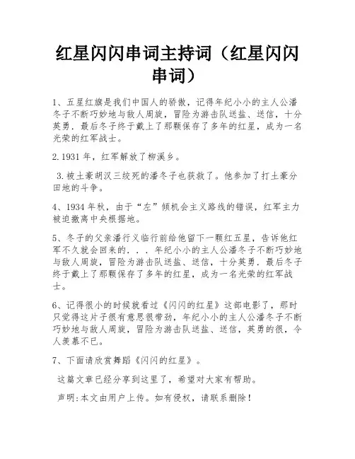 红星闪闪串词主持词(红星闪闪串词)