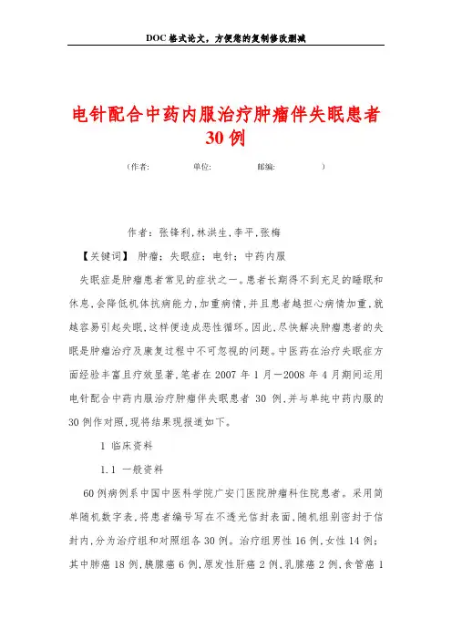 电针配合中药内服治疗肿瘤伴失眠患者30例