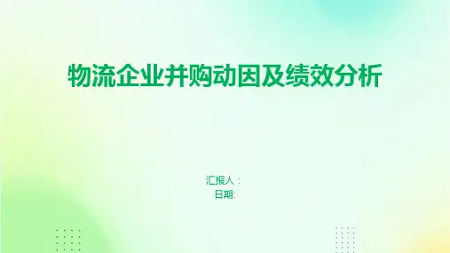 物流企业并购动因及绩效分析