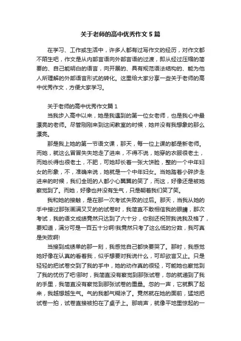 关于老师的高中优秀作文5篇