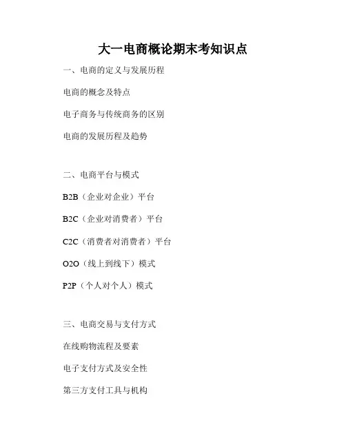 大一电商概论期末考知识点